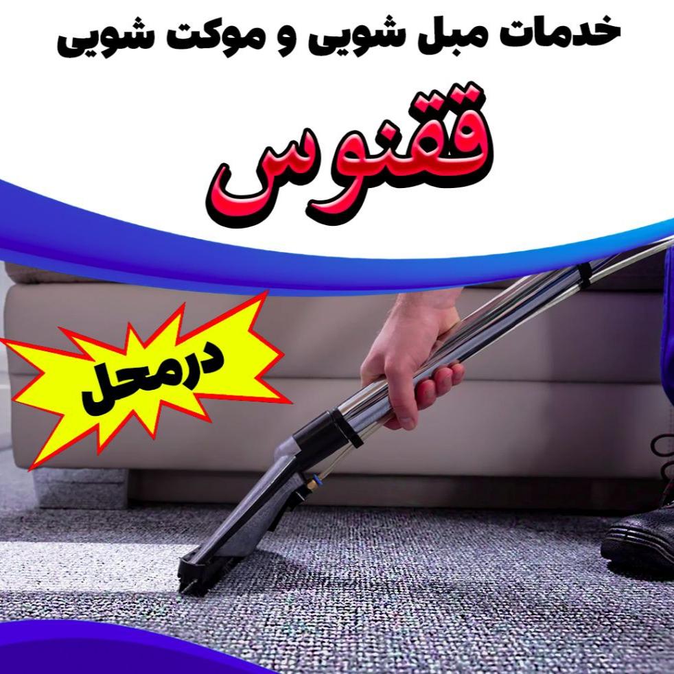 مبل شویی ققنوس